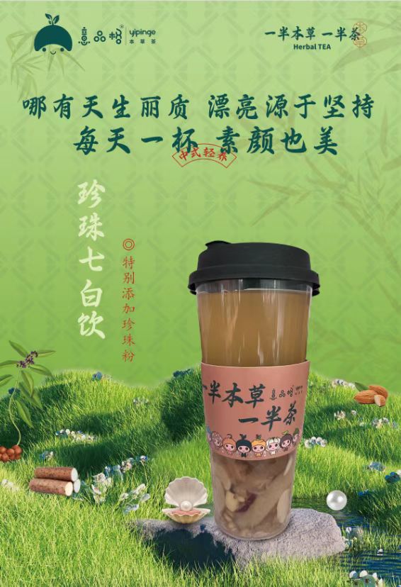 珍珠七白飲